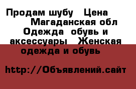 Продам шубу › Цена ­ 60 000 - Магаданская обл. Одежда, обувь и аксессуары » Женская одежда и обувь   